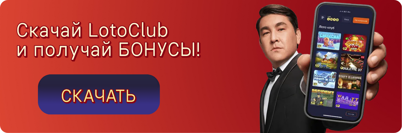 Лото Клуб скачатьЛото Клуб Лото скачатьLoto ClubLotoClubЛото Клуб онлайнLoto Club скачатьLoto Club kz cкачатьлото клуб кеноЛото Клуб КЗLoto Club KZЛото